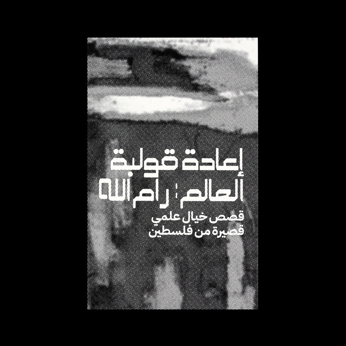 Reworlding Ramallah: Short Science Fiction Stories From Palestine